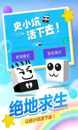 史小坑活下去游戏
