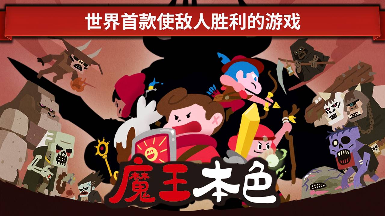 魔王本色百度版截图3