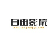 自由影院无限看版