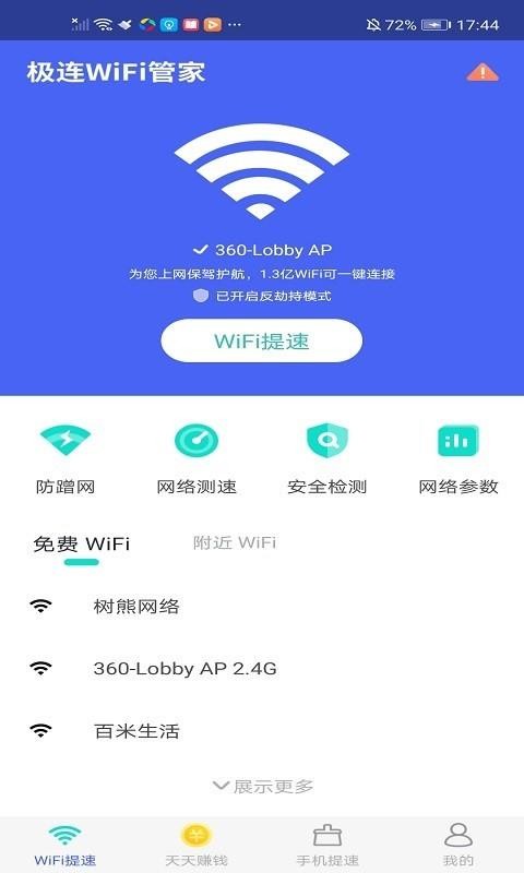 极连WiFi管家