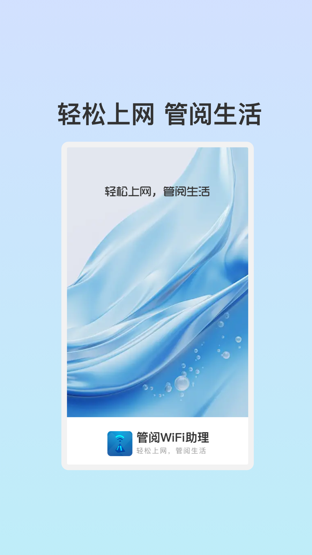 管阅WiFi助理