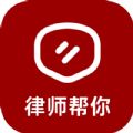 律师帮你极速版