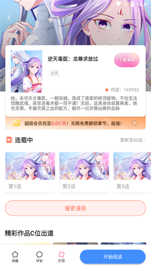 叮当漫画去广告版截图4