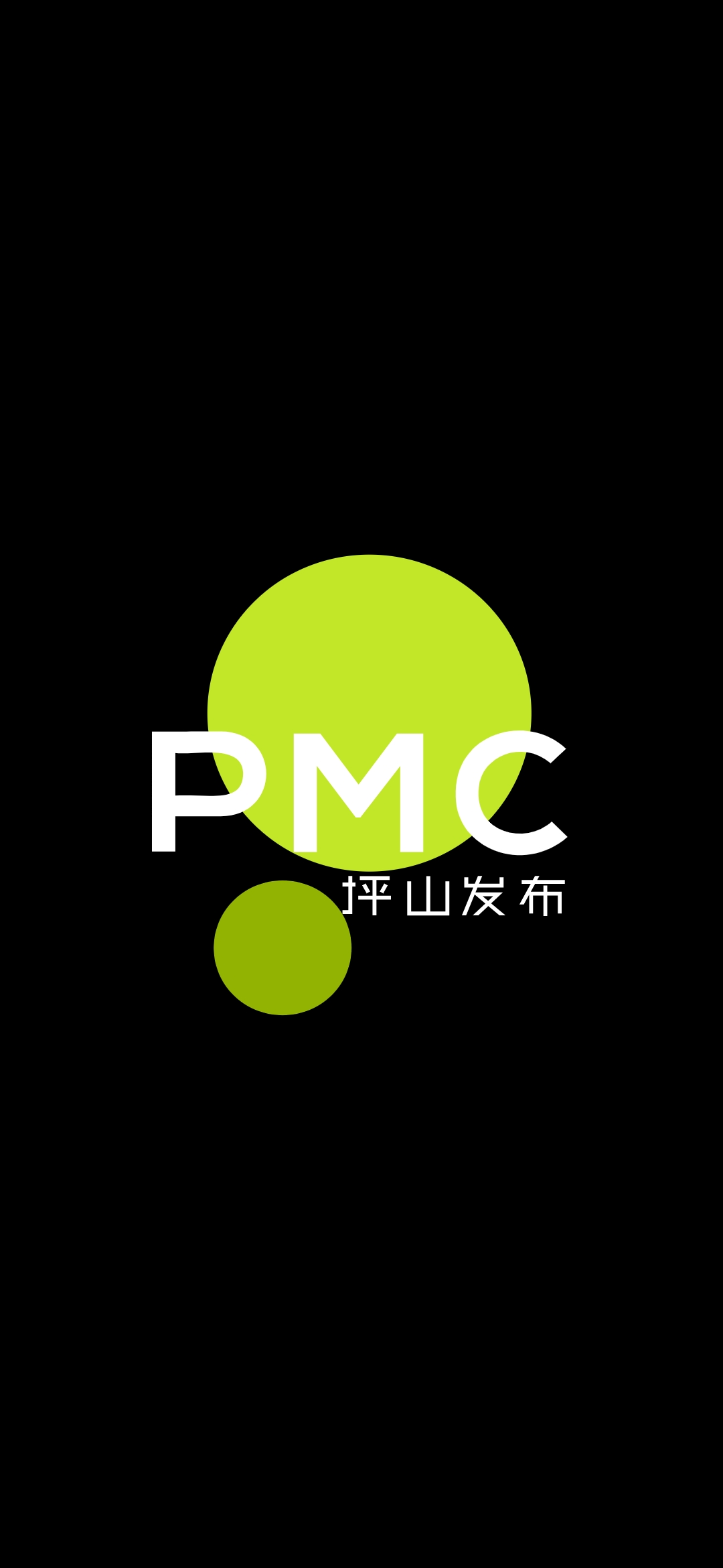 PMC坪山发布