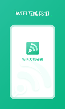 WiFi万能秘钥