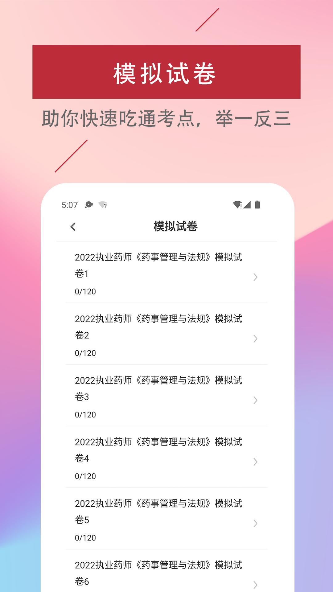 执业药师易题库